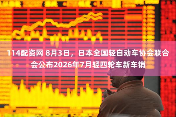 114配资网 8月3日，日本全国轻自动车协会联合会公布2026年7月轻四轮车新车销